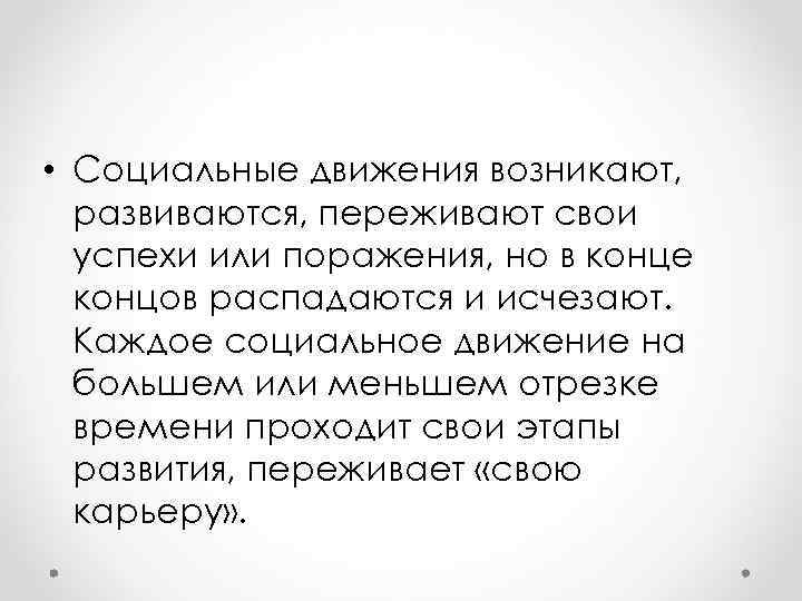  • Социальные движения возникают, развиваются, переживают свои успехи или поражения, но в конце