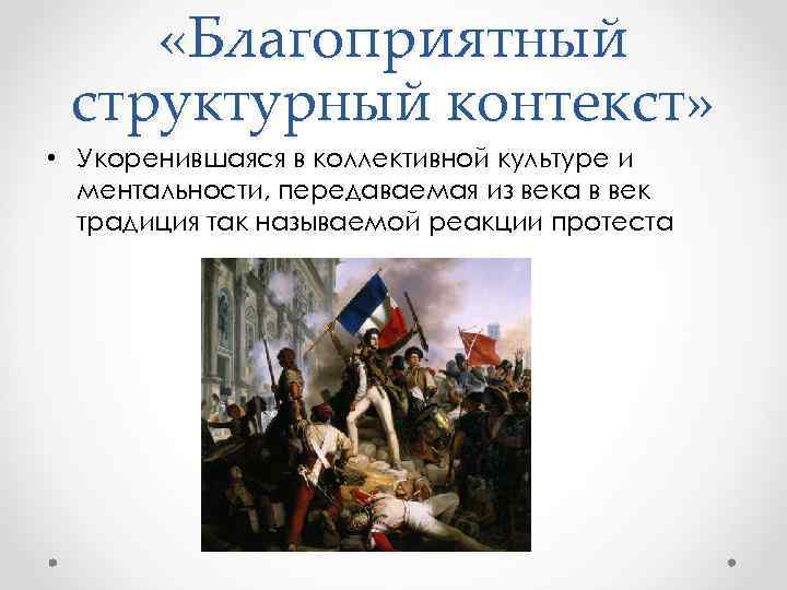  «Благоприятный структурный контекст» • Укоренившаяся в коллективной культуре и ментальности, передаваемая из века