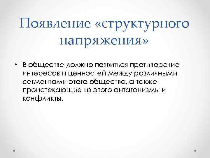 Появление «структурного напряжения» • В обществе должно появиться противоречие интересов и ценностей между различными