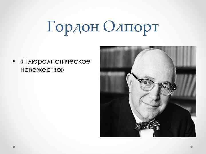 Гордон Олпорт • «Плюралистическое невежество» 