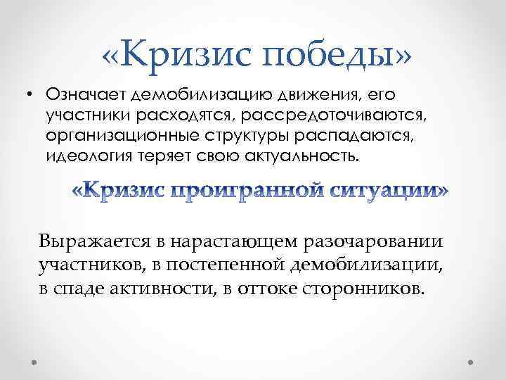  «Кризис победы» • Означает демобилизацию движения, его участники расходятся, рассредоточиваются, организационные структуры распадаются,