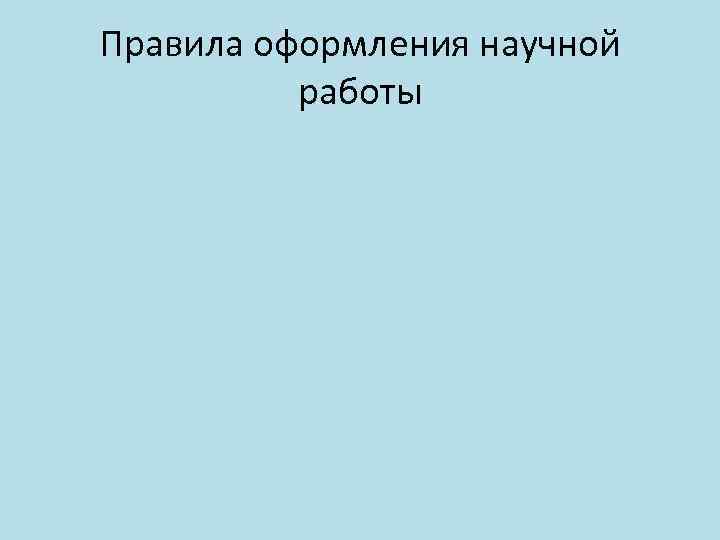 Правила оформления научной работы 