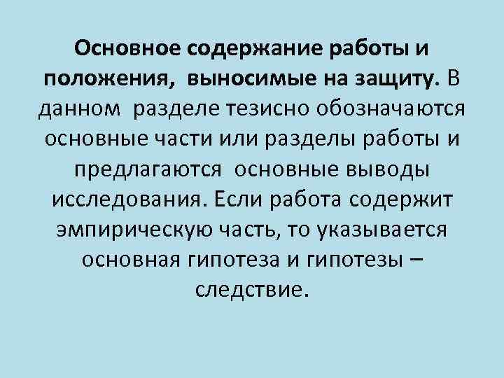 Основное содержание работы и положения, выносимые на защиту. В данном разделе тезисно обозначаются основные