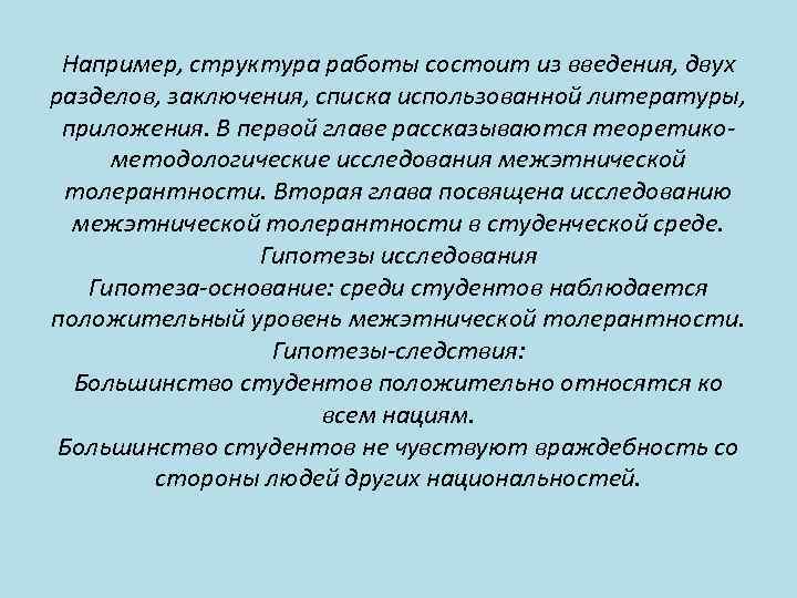 Например, структура работы состоит из введения, двух разделов, заключения, списка использованной литературы, приложения. В