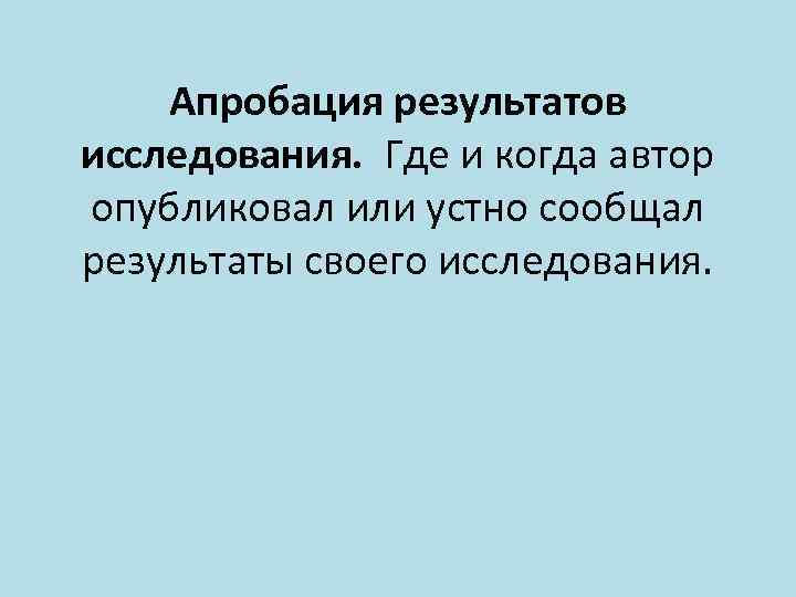 Апробация результатов исследования. Где и когда автор опубликовал или устно сообщал результаты своего исследования.