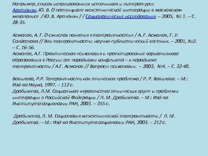 Например, список использованных источников и литературы: Арутюнян, Ю. В. О потенциале межэтнической интеграции в