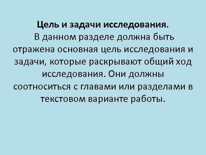 Цель и задачи исследования. В данном разделе должна быть отражена основная цель исследования и
