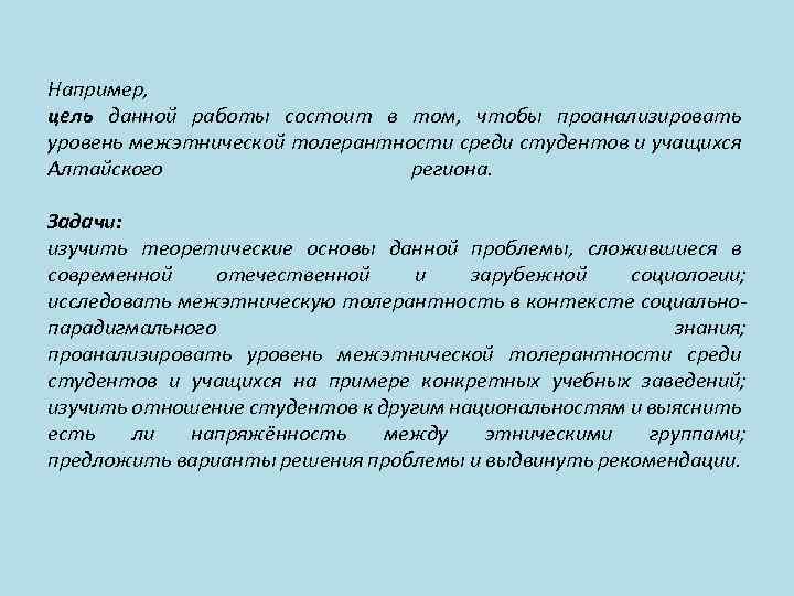 Например, цель данной работы состоит в том, чтобы проанализировать уровень межэтнической толерантности среди студентов