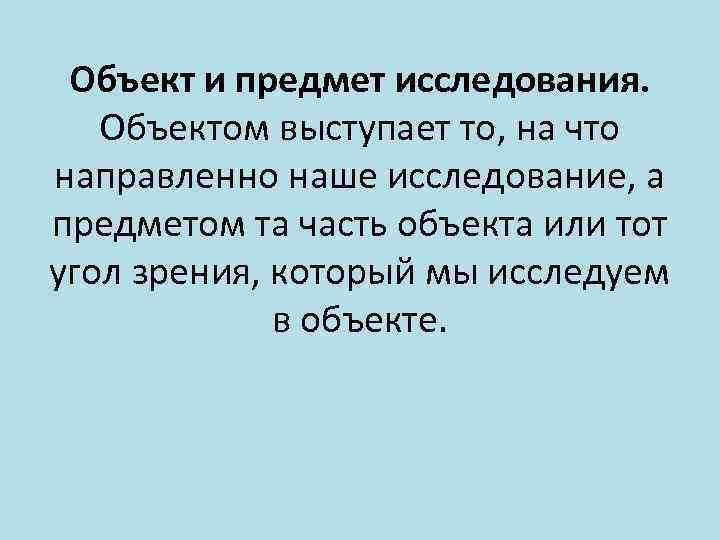 Объект и предмет исследования. Объектом выступает то, на что направленно наше исследование, а предметом