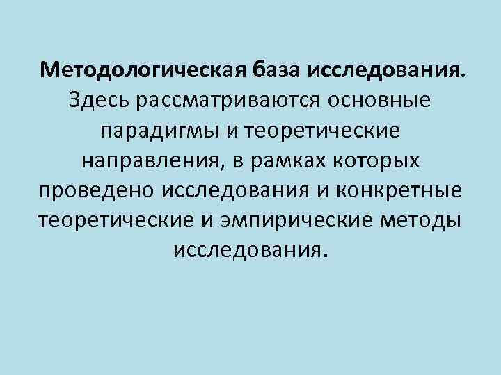 Методологическая база исследования. Здесь рассматриваются основные парадигмы и теоретические направления, в рамках которых проведено