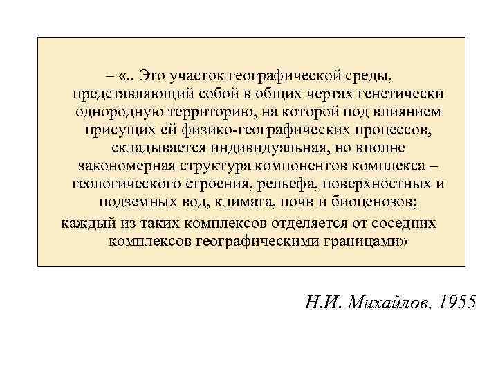  – «. . Это участок географической среды, представляющий собой в общих чертах генетически