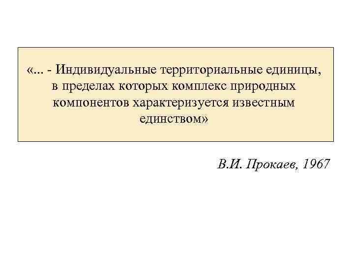  «. . . - Индивидуальные территориальные единицы, в пределах которых комплекс природных компонентов