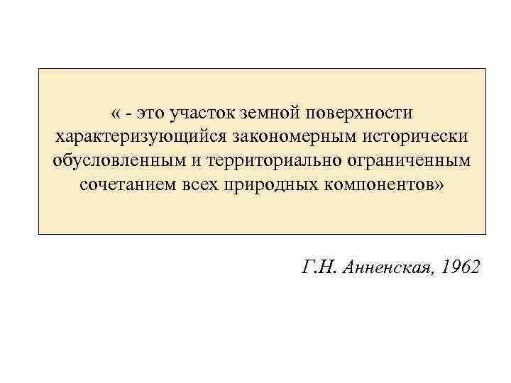  « - это участок земной поверхности характеризующийся закономерным исторически обусловленным и территориально ограниченным