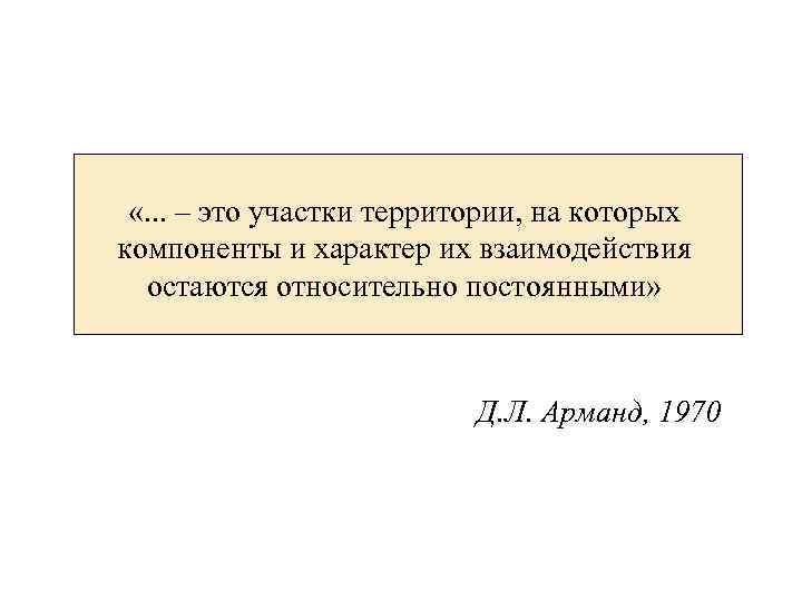  «. . . – это участки территории, на которых компоненты и характер их