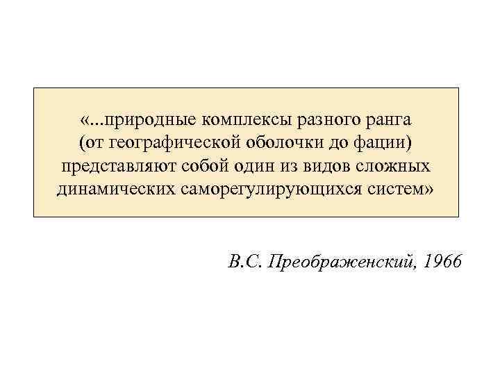  «. . . природные комплексы разного ранга (от географической оболочки до фации) представляют