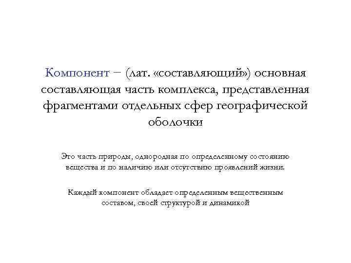  Компонент − (лат. «составляющий» ) основная составляющая часть комплекса, представленная фрагментами отдельных сфер