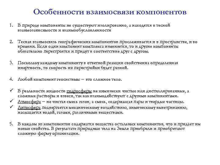  Особенности взаимосвязи компонентов 1. В природе компоненты не существуют изолированно, а находятся в