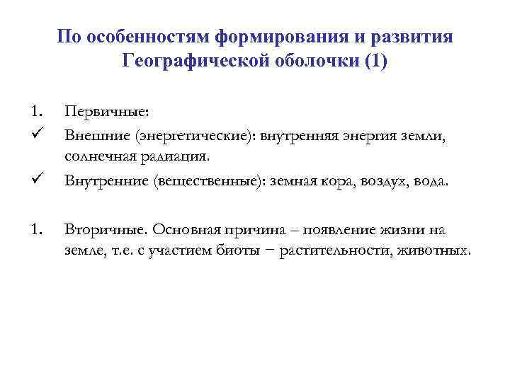  По особенностям формирования и развития Географической оболочки (1) 1. Первичные: ü Внешние (энергетические):