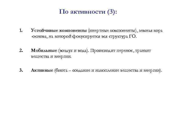  По активности (3): 1. Устойчивые компоненты (инертные компоненты), земная кора -основа, на которой