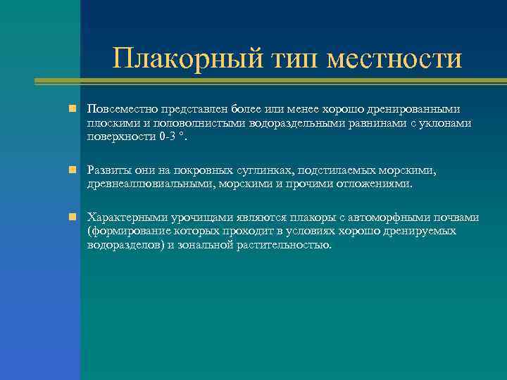 Плакорный тип местности n Повсеместно представлен более или менее хорошо дренированными плоскими и половолнистыми