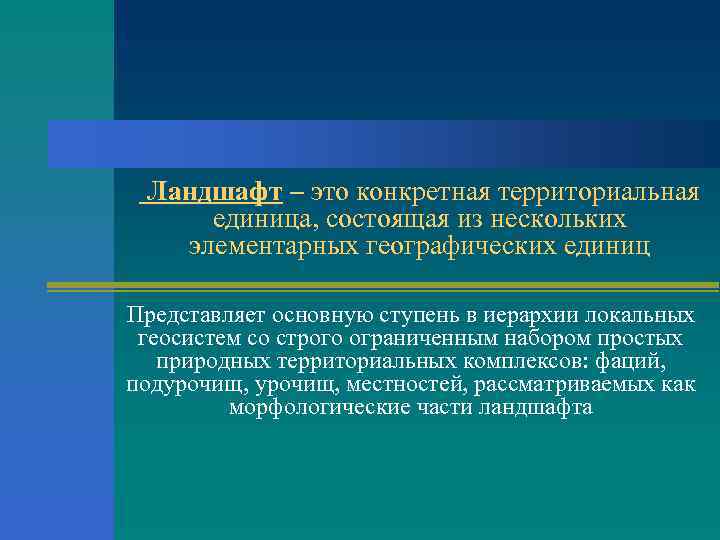  Ландшафт – это конкретная территориальная единица, состоящая из нескольких элементарных географических единиц Представляет