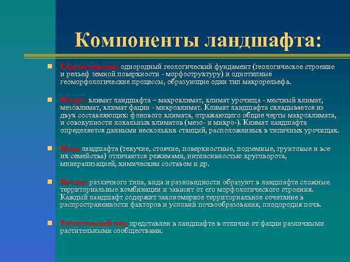 Компоненты ландшафта: n Горные породы: однородный геологический фундамент (геологическое строение и рельеф земной поверхности