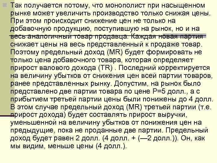 n Так получается потому, что монополист при насыщенном рынке может увеличить производство только снижая