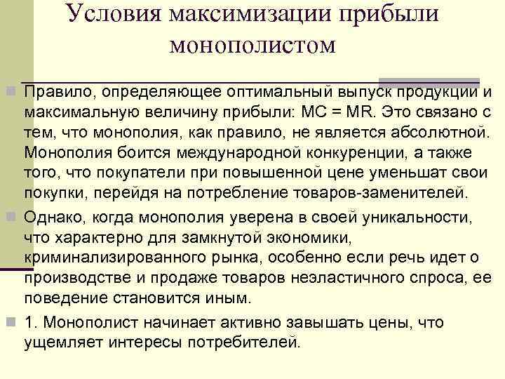 Условия максимизации прибыли монополистом n Правило, определяющее оптимальный выпуск продукции и максимальную величину прибыли: