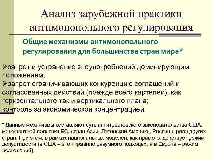 Анализ зарубежной практики антимонопольного регулирования Øзапрет и устранение злоупотреблений доминирующим положением; Øзапрет ограничивающих конкуренцию