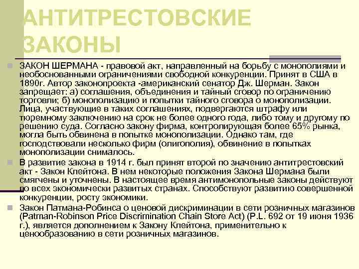 АНТИТРЕСТОВСКИЕ ЗАКОНЫ n ЗАКОН ШЕРМАНА - правовой акт, направленный на борьбу с монополиями и