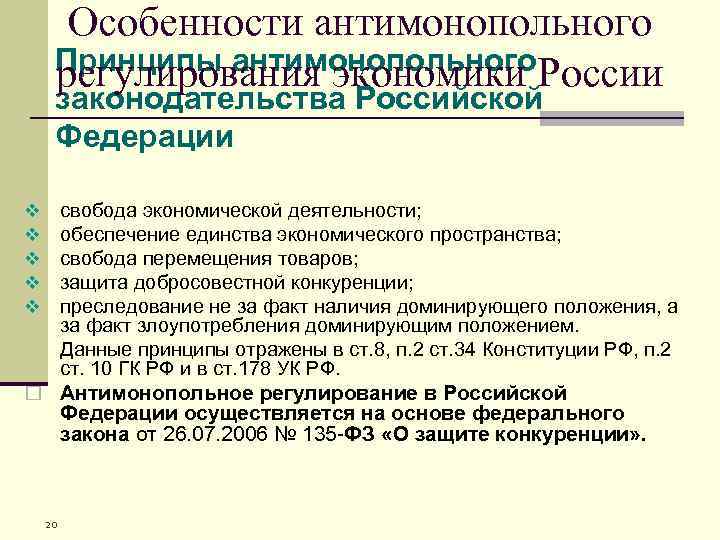 Особенности антимонопольного Принципы антимонопольного. России регулирования экономики законодательства Российской Федерации свобода экономической деятельности; обеспечение