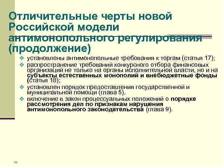 Отличительные черты новой Российской модели антимонопольного регулирования (продолжение) v установлены антимонопольные требования к торгам