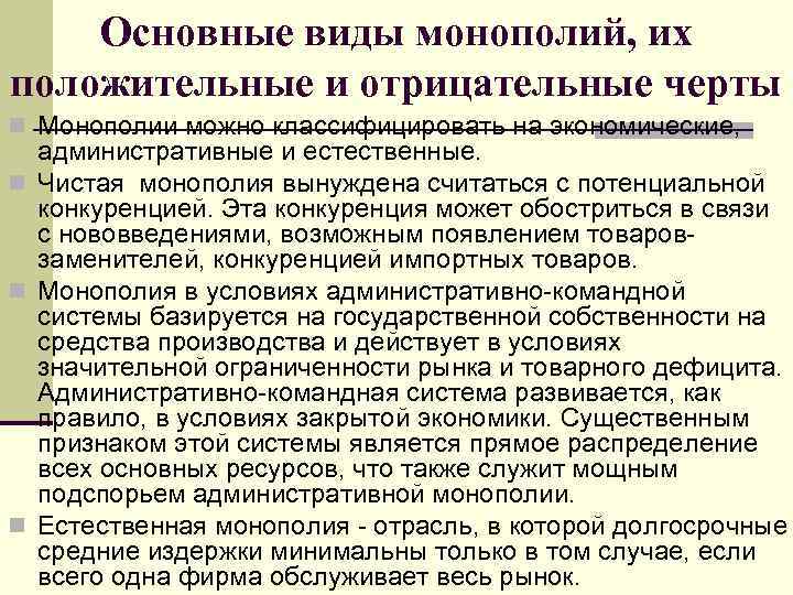 Основные виды монополий, их положительные и отрицательные черты n Монополии можно классифицировать на экономические,