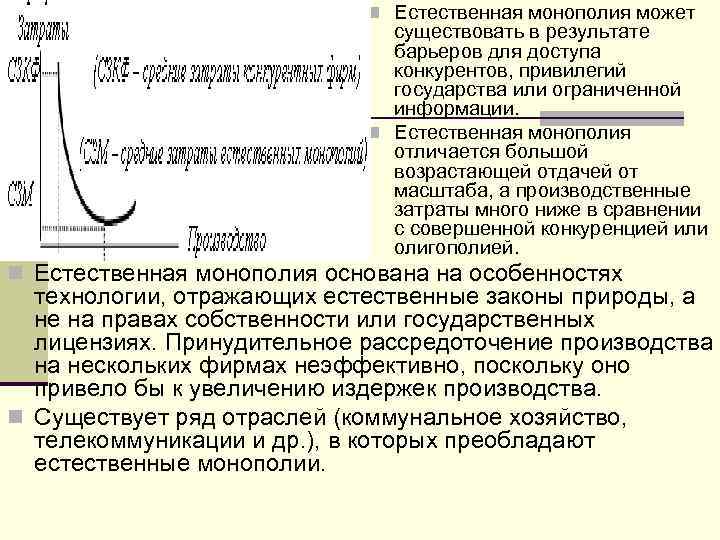 n Естественная монополия может существовать в результате барьеров для доступа конкурентов, привилегий государства или