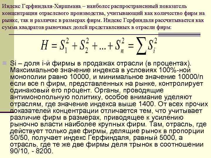 Индекс Герфиндаля-Хиршмана – наиболее распространенный показатель концентрации отраслевого производства, учитывающий как количество фирм на