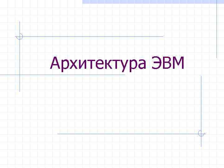 Архитектура ЭВМ 