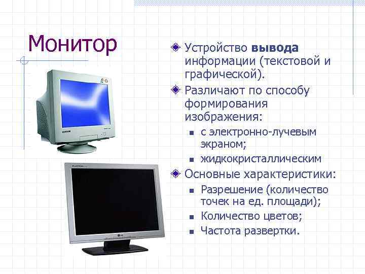 Выводы монитора. Устройства вывода монитор. Монитор как устройство вывода информации. Устройство для вывода текстовой и графической информации. Текстовые и графические мониторы.