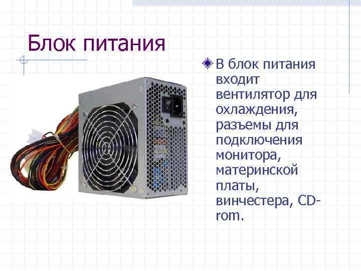 Блок питания В блок питания входит вентилятор для охлаждения, разъемы для подключения монитора, материнской