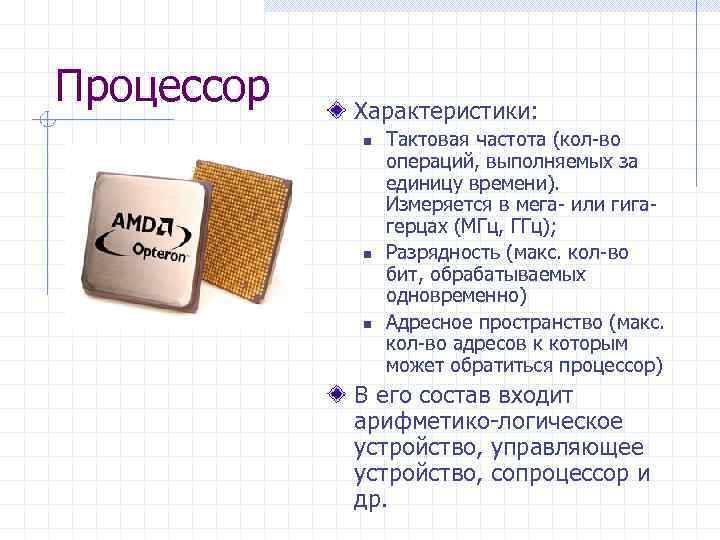 Процессор Характеристики: n n n Тактовая частота (кол-во операций, выполняемых за единицу времени). Измеряется