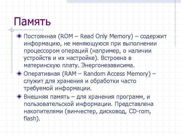 Память Постоянная (ROM – Read Only Memory) – содержит информацию, не меняющуюся при выполнении