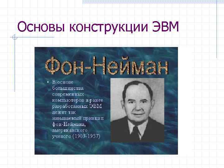 Основы конструкции ЭВМ 