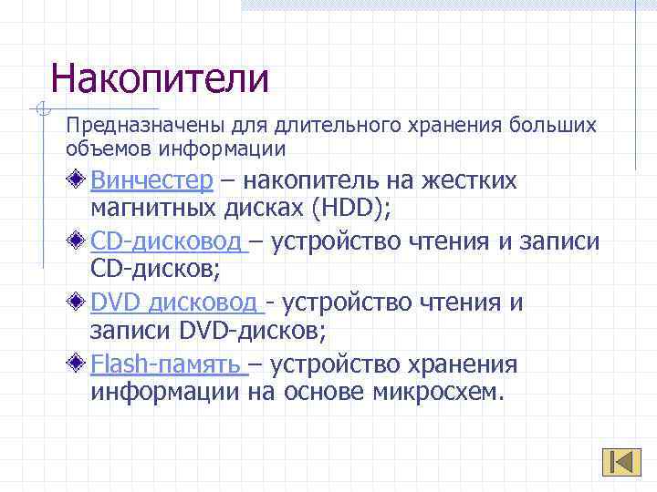 Накопители Предназначены для длительного хранения больших объемов информации Винчестер – накопитель на жестких магнитных