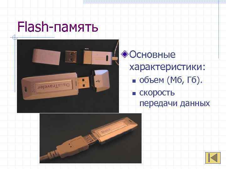 Flash-память Основные характеристики: n n объем (Мб, Гб). скорость передачи данных 
