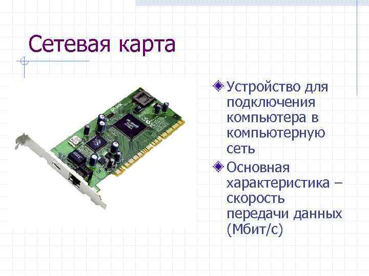 Сетевая карта Устройство для подключения компьютера в компьютерную сеть Основная характеристика – скорость передачи