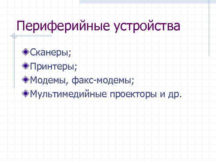 Периферийные устройства Сканеры; Принтеры; Модемы, факс-модемы; Мультимедийные проекторы и др. 