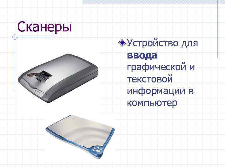 Сканеры Устройство для ввода графической и текстовой информации в компьютер 