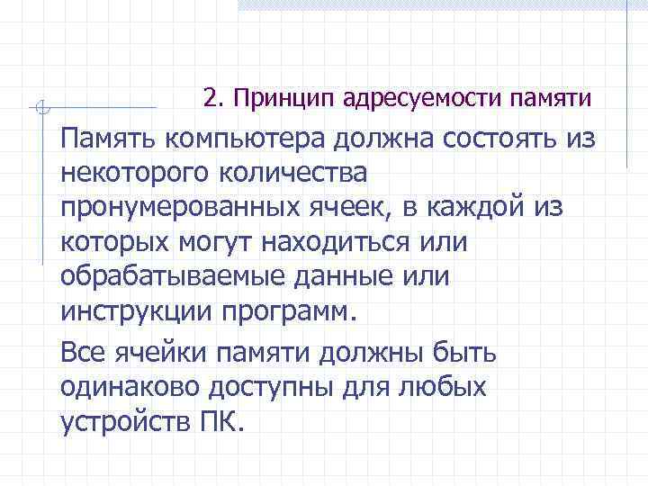 2. Принцип адресуемости памяти Память компьютера должна состоять из некоторого количества пронумерованных ячеек, в
