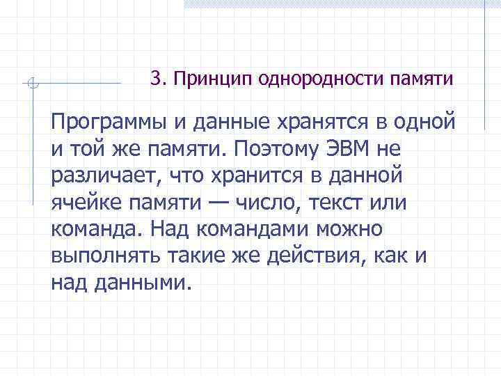 3. Принцип однородности памяти Программы и данные хранятся в одной и той же памяти.