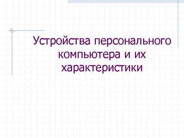 Устройства персонального компьютера и их характеристики 