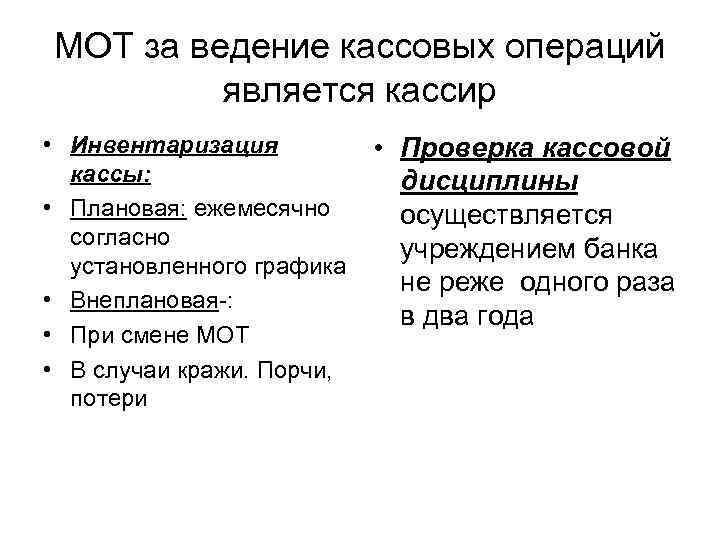 МОТ за ведение кассовых операций является кассир • Инвентаризация кассы: • Плановая: ежемесячно согласно